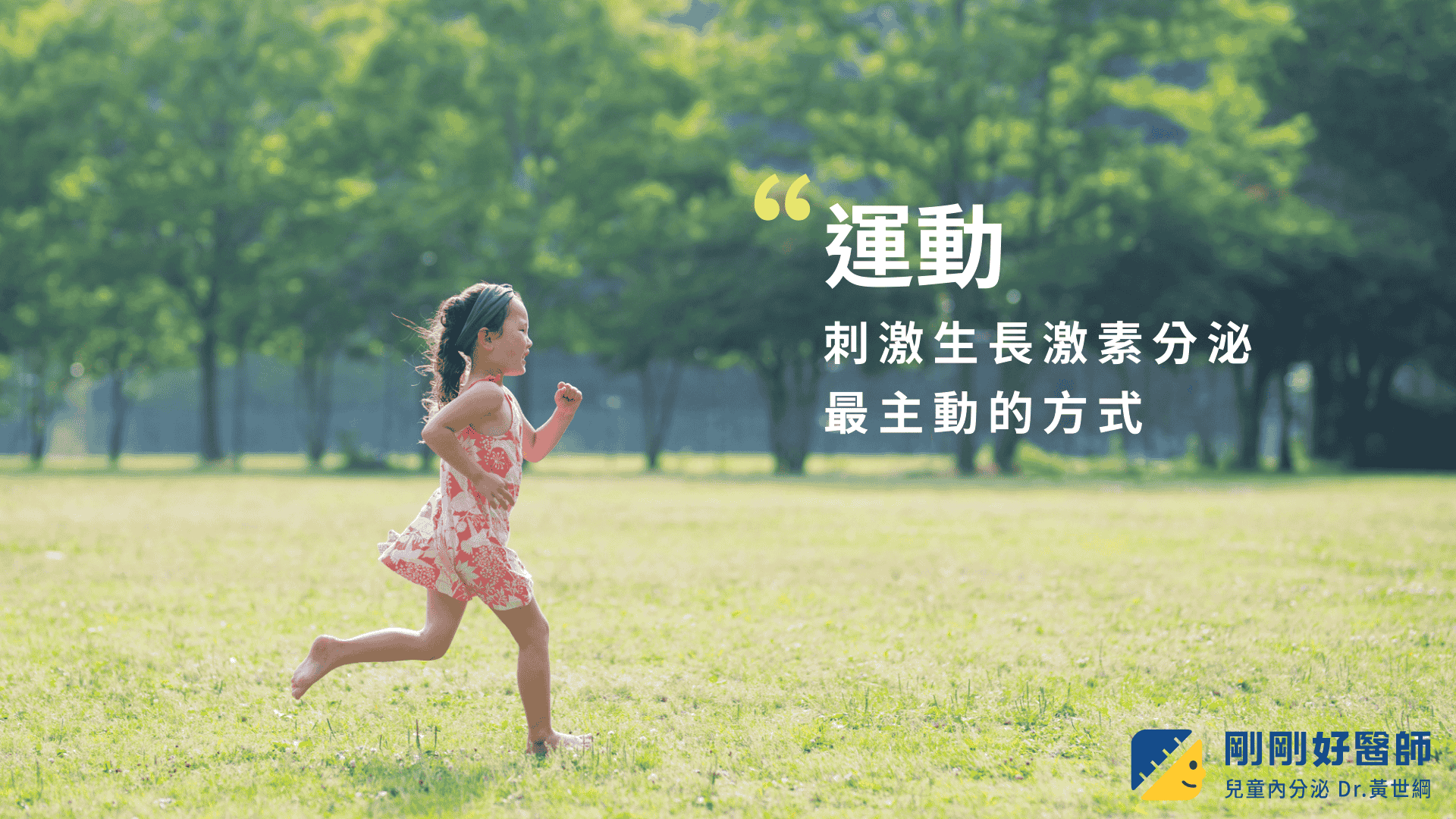 運動可以主動刺激生長激素分泌