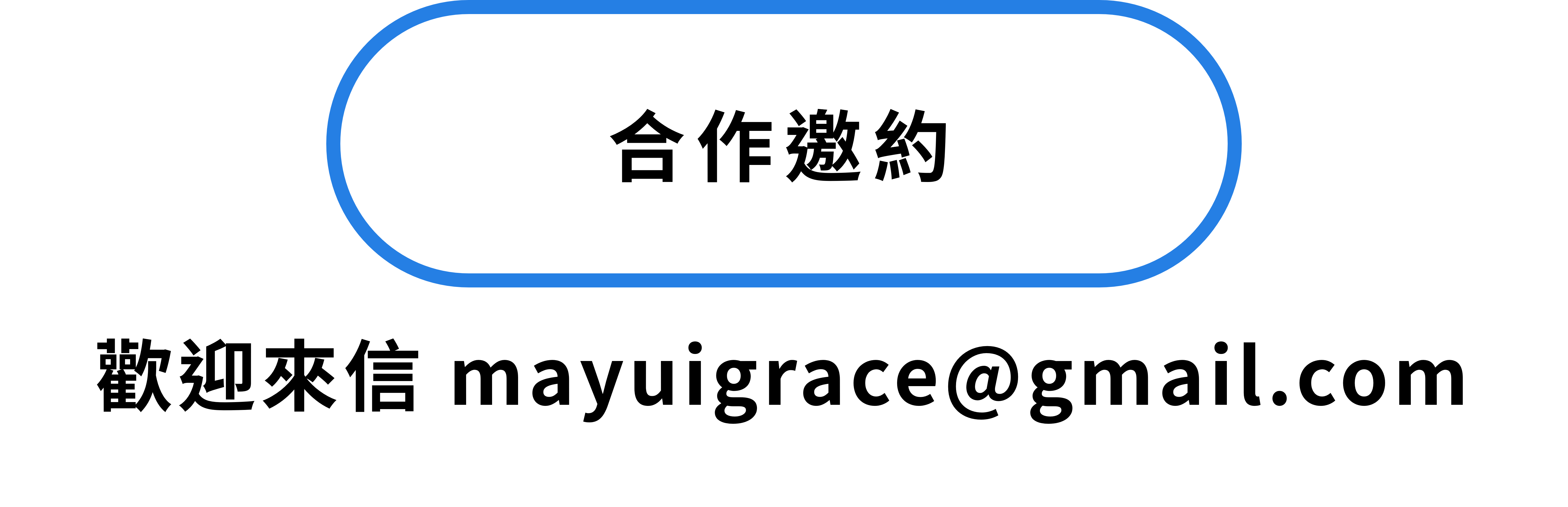 合作邀約歡迎來信
