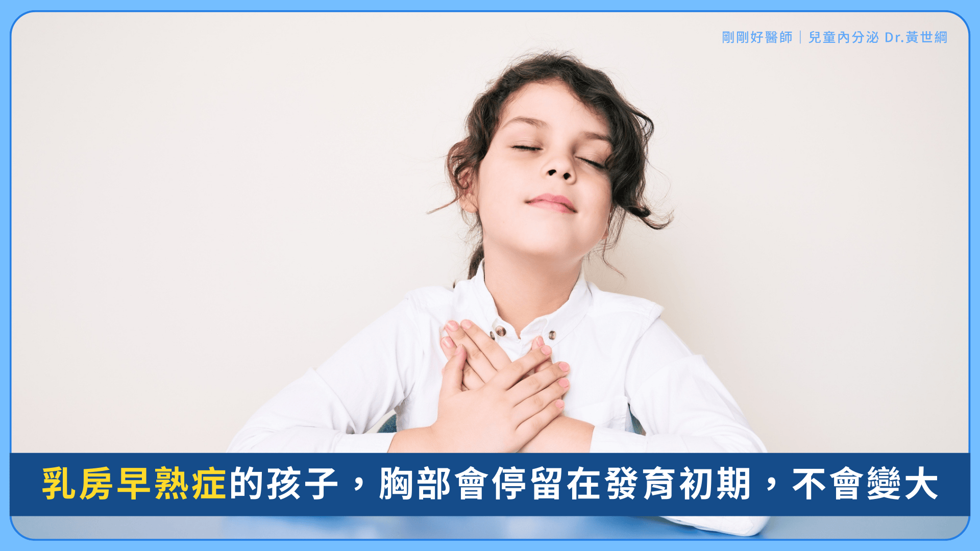 乳房早熟症的孩子,乳房不會繼續變大