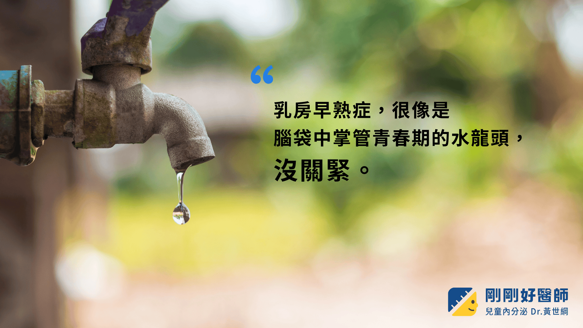 乳房早熟症,很像是腦袋中掌管青春期的水龍頭,沒關緊。