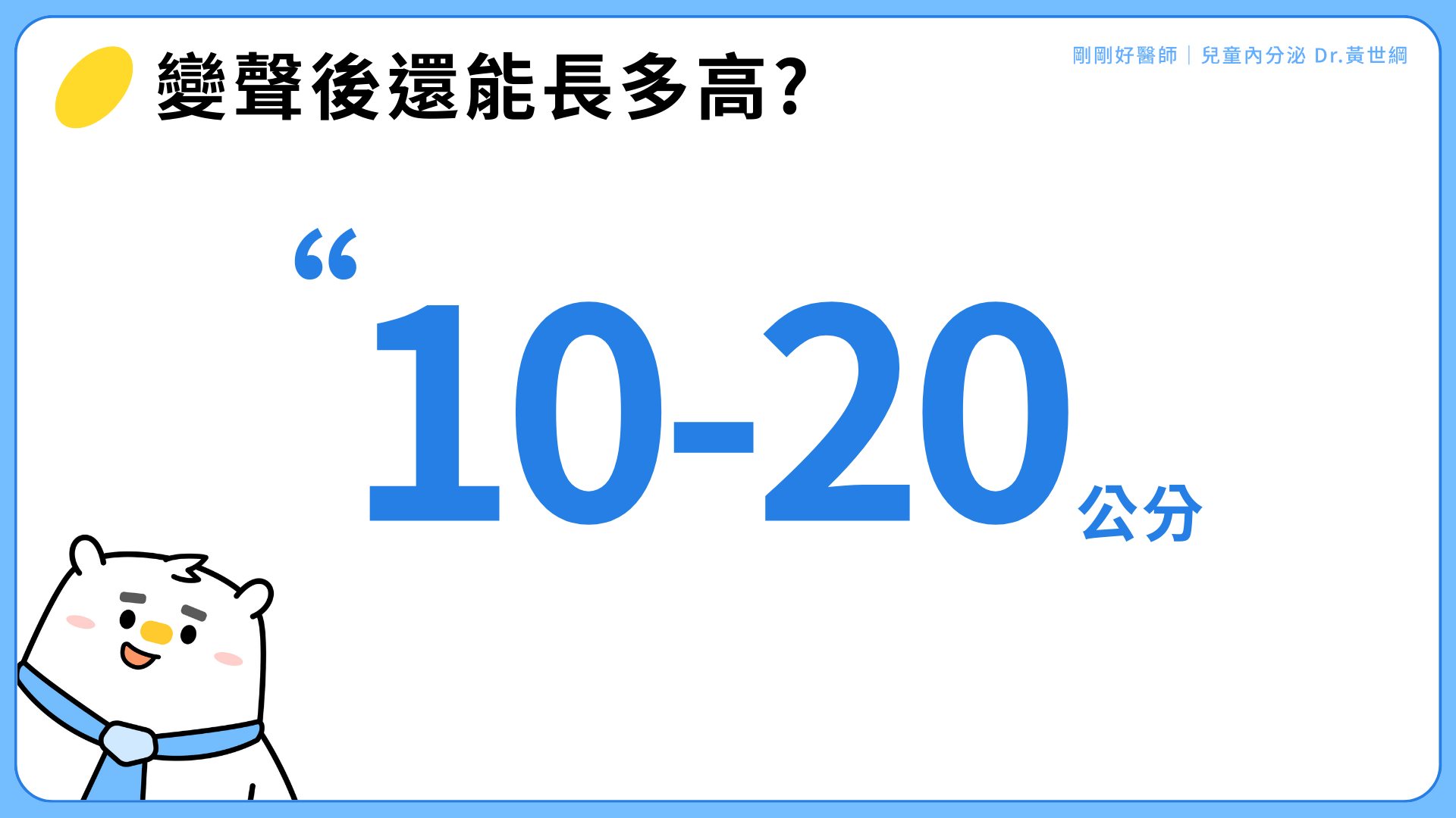 變聲後還能長多高?