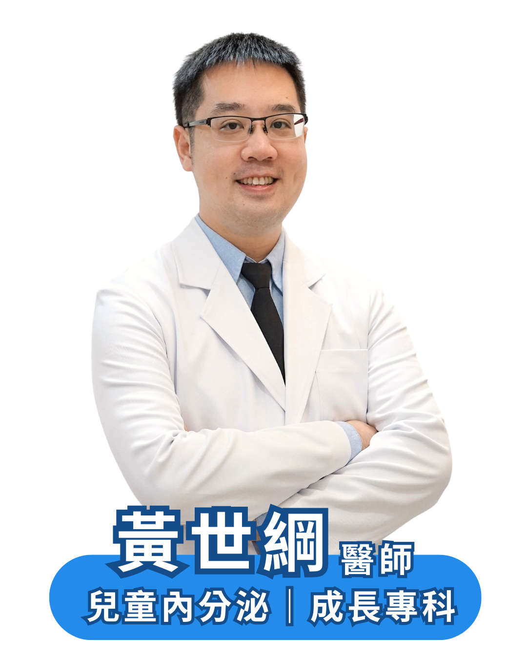 兒童內分泌科黃世綱醫師
