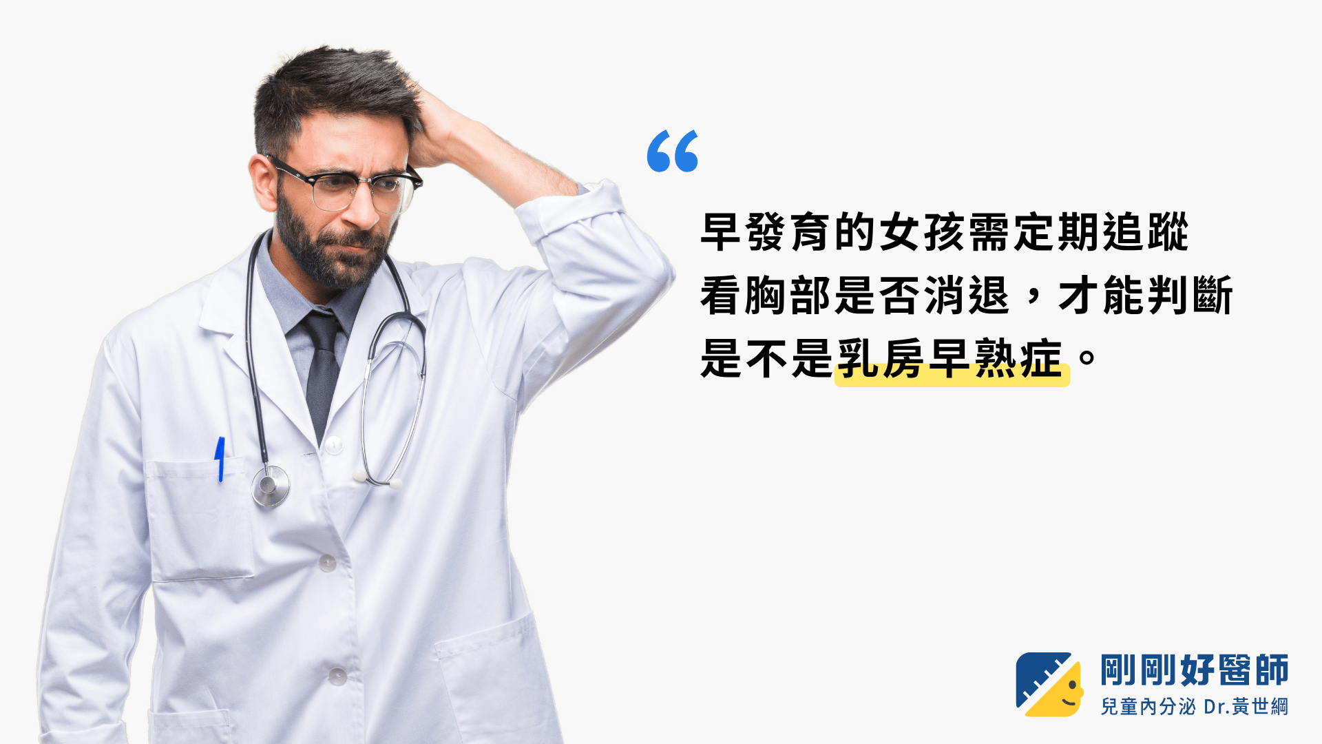 規則追蹤才知道孩子是否為乳房早熟症